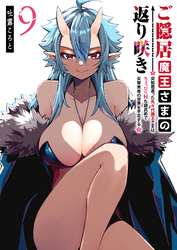ご隠居魔王さまの返り咲き ～突如若返った先々代魔王さまはちょっぴりHな謎武術で女尊男卑の世界を平定する～（９）