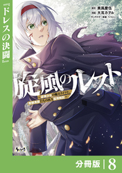 旋風のルスト～逆境少女の傭兵ライフと、無頼英傑たちの西方国境戦記～【分冊版】（ノヴァコミックス）８