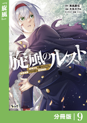 旋風のルスト～逆境少女の傭兵ライフと、無頼英傑たちの西方国境戦記～【分冊版】（ノヴァコミックス）９