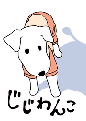 じじわんこ