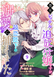 Berry’sFantasy悪女のレッテルを貼られた追放令嬢ですが、最恐陛下の溺愛に捕まりました9巻