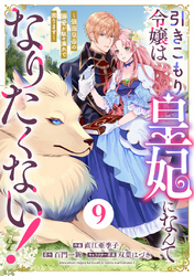 Berry’sFantasy引きこもり令嬢は皇妃になんてなりたくない！～強面皇帝の溺愛が駄々漏れで困ります～9巻