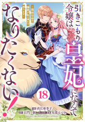 Berry’sFantasy引きこもり令嬢は皇妃になんてなりたくない!~強面皇帝の溺愛が駄々漏れで困ります~18巻