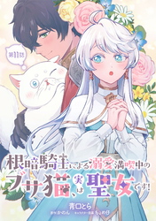 根暗騎士による溺愛満喫中のブサ猫、実は聖女です！ 第11話