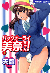 バックオーライ美奈ちゃん！