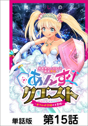 異世界ソープランド輝夜外伝　あんずクエスト　～おてんば泡姫の大冒険～【単話版】 第15話