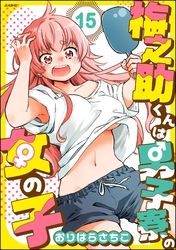 梅之助くんは男子寮の女の子（分冊版）　【第15話】