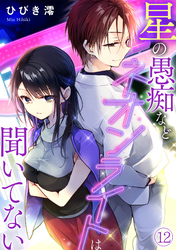星の愚痴などネオンライトは聞いてない(12)