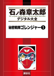 秘密戦隊ゴレンジャー