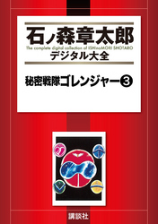 秘密戦隊ゴレンジャー（３）