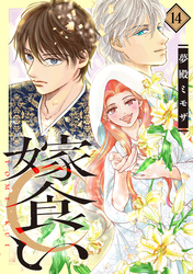 嫁食い　分冊版（１４）