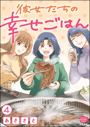 彼女たちの幸せごはん（分冊版）　【第4話】