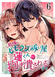 最強ヒモクズ祓い屋蓮くんに抱き潰されるまで6