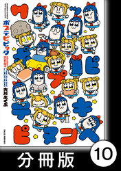 ポプテピピック SEASON EIGHT【分冊版】10