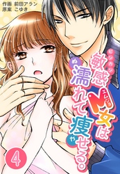 敏感M女は濡れて痩せる。　4巻