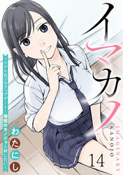 イマカノ～リアル女子でアップデート！理想のカノジョとHしたい～ 【連載版】１４