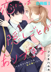 恋には隠しごとがありすぎる～ムカつくあいつは私の推し！？～【合冊版】1