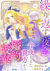繰り返す夜会で、今夜もまた貴方から婚約破棄を11