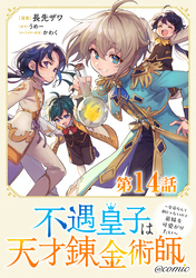 【単話版】不遇皇子は天才錬金術師～皇帝なんて柄じゃないので弟妹を可愛がりたい～@COMIC 第14話