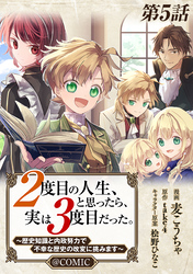 【単話版】２度目の人生、と思ったら、実は３度目だった。～歴史知識と内政努力で不幸な歴史の改変に挑みます～@COMIC 第5話