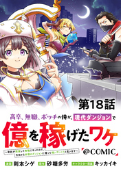 【単話版】高卒、無職、ボッチの俺が、現代ダンジョンで億を稼げたワケ～会社が倒産して無職になったので、今日から秘密のダンジョンに潜って稼いでいこうと思います～@COMIC 第18話