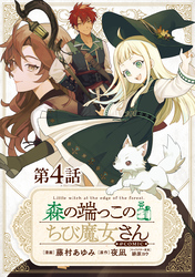 【単話版】森の端っこのちび魔女さん@COMIC 第4話