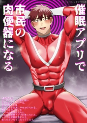 ヒーローレッドシリーズ(3) 催眠アプリで市民の肉便器になる