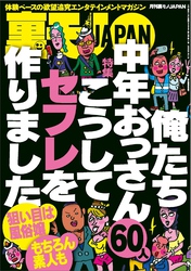 俺たち中年おっさん６０人　こうしてセフレを作りました★看護師合コンは即※メ可能か★セクハラクレームの多い場所って、すごくイイとこなんじゃないの★夜のコンビニでお酒を買ってる女の子★裏モノＪＡＰＡＮ