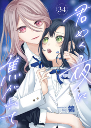 君めく夜に焦がれて（34）
