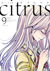 citrus: 9【特典付】