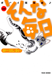 そんな毎日　ポパイ狂騒曲　（１）