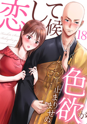 恋して候～色欲が止まりませぬ；18