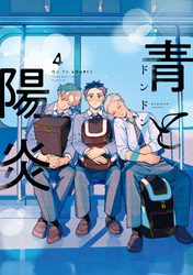 青と陽炎（４）