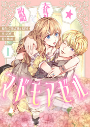 略奪★マドモアゼル
