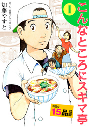 思い出食堂プレイバック～加藤やすと～　こんなところにスキマ亭 1巻