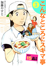 思い出食堂プレイバック～加藤やすと～　こんなところにスキマ亭 3巻