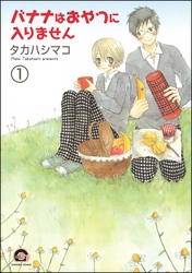 バナナはおやつに入りません（分冊版）