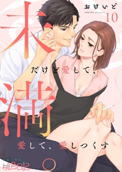 未満。だけど愛して、愛して、愛しつくす 10