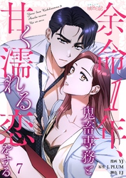 余命1年、鬼畜専務と甘く濡れる恋をする（フルカラー） 7