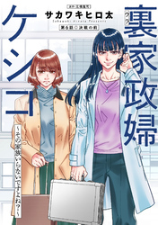 裏家政婦ケシコ～その家族いらないですよね？～ 分冊版 6