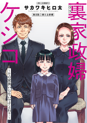 裏家政婦ケシコ～その家族いらないですよね？～ 分冊版 8
