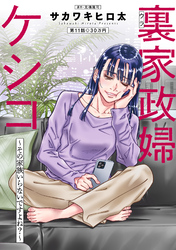 裏家政婦ケシコ～その家族いらないですよね？～ 分冊版 11