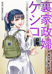 裏家政婦ケシコ～その家族いらないですよね？～ 分冊版 20
