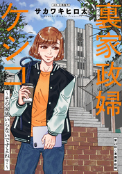 裏家政婦ケシコ～その家族いらないですよね？～ 分冊版 23