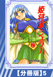 【分冊版】姫将軍シェラハ（５）