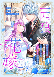 一匹狼の花嫁～結婚当日に「貴女を愛せない」と言っていた旦那さまの様子がおかしいのですが～【分冊版】 8話