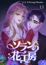 ソランの花工房【ページ版】１３