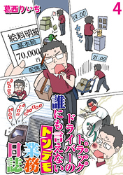 運送会社トラックドライバーの誰にも言えないトンデモ業務日誌 【せらびぃ連載版】（4）