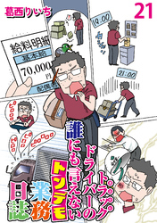 運送会社トラックドライバーの誰にも言えないトンデモ業務日誌 【せらびぃ連載版】（21）