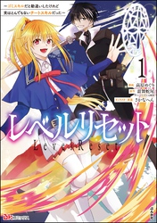 レベルリセット ～ゴミスキルだと勘違いしたけれど実はとんでもないチートスキルだった～ コミック版　（1）